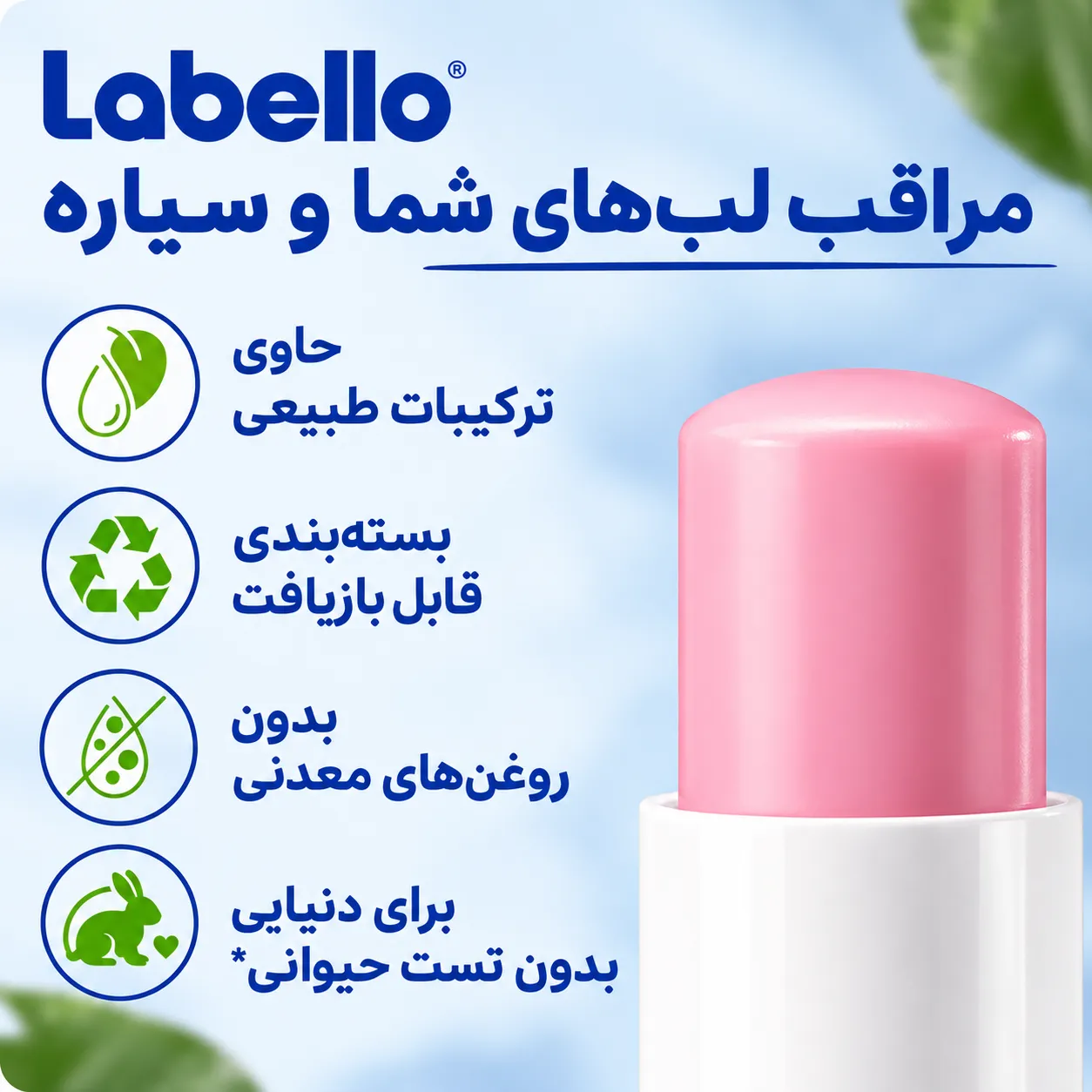 تیوب باز بالم لب گل رز لبلو با بدنه سفید و درپوش صورتی، کنار متن فارسی و نمادهای بسته‌بندی قابل‌بازیافت